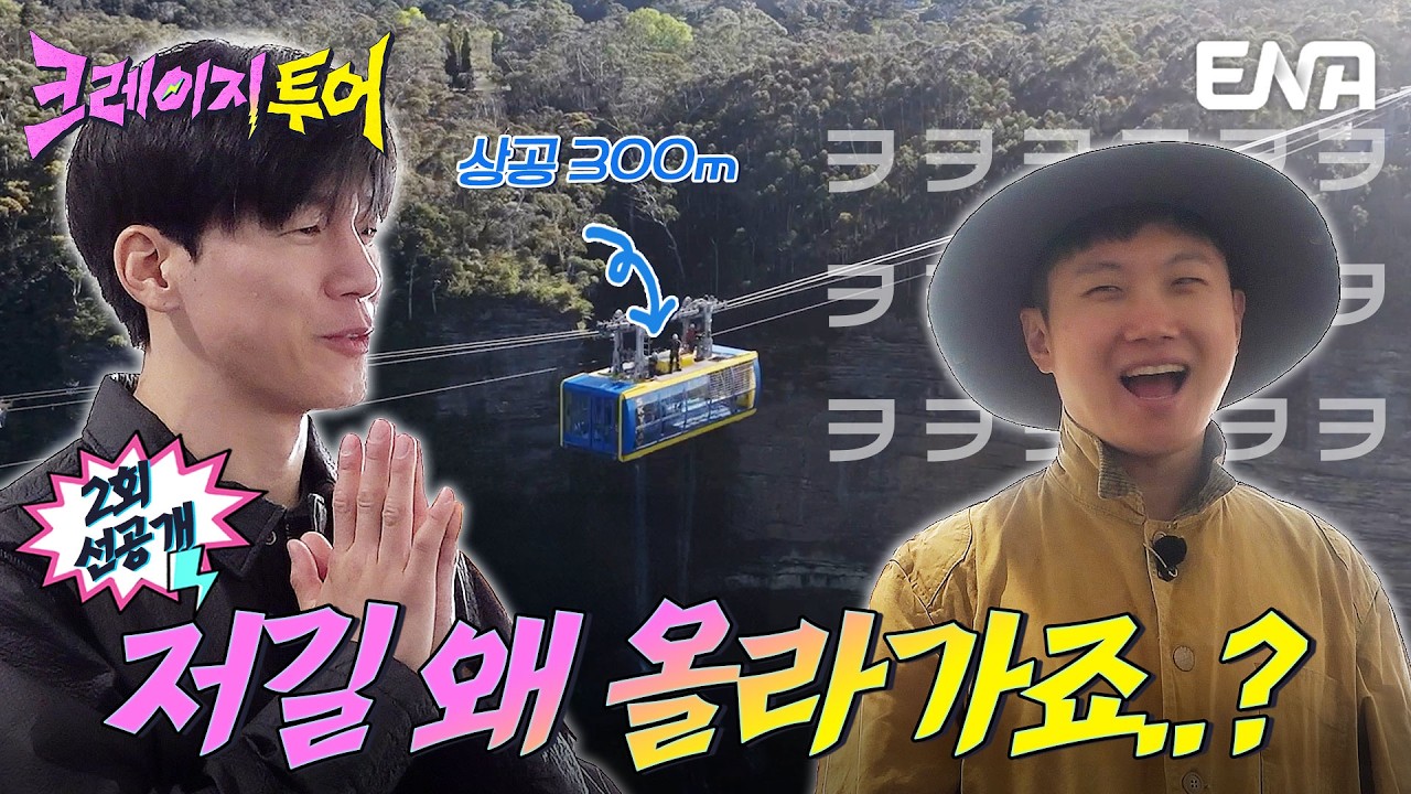 [2회 선공개] 상공 300m 루프톱 케이블카 지붕 위로 올라간다고? 왜죠? #크레이지투어
