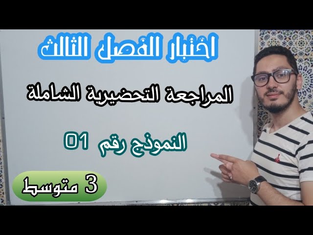 اختبار الفصل الثالث | النموذج رقم 01 | المراجعة التحضيرية الشاملة | السنة الثالثة متوسط
