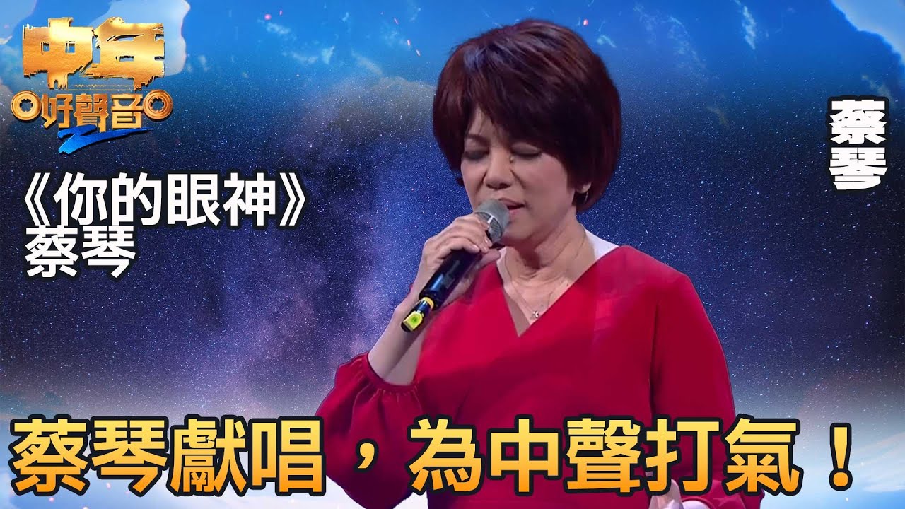 中年好聲音2 登峯之戰｜台灣歌后蔡琴獻聲助興，為中年追夢者打氣！｜音樂｜追夢｜TVB綜藝｜TVBUSA