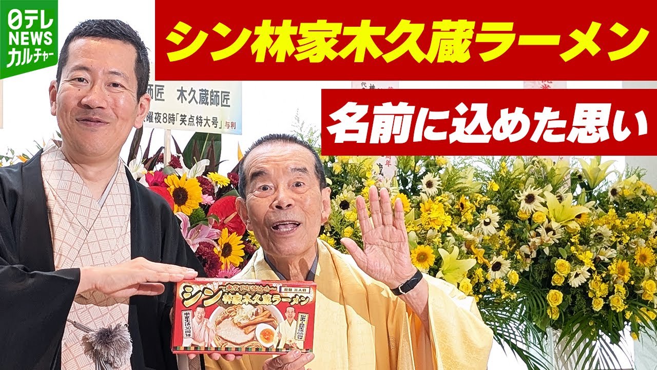 林家木久扇 87歳 「（木久蔵が）もっと売れていなきゃいけない」新作