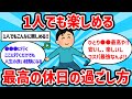 【2ch有益スレ】1人でも楽しめる！最高の休日の過ごし方教えてww【ゆっくり解説】
