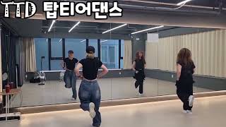 [TTD 탑티어댄스] Oh My Julia (오 마이 줄리아) - 컨츄리꼬꼬 / 다이어트댄스 / 신남주의 / AN쌤 벨라쌤 합작 / 출처 - 매드댄스무브먼트 /