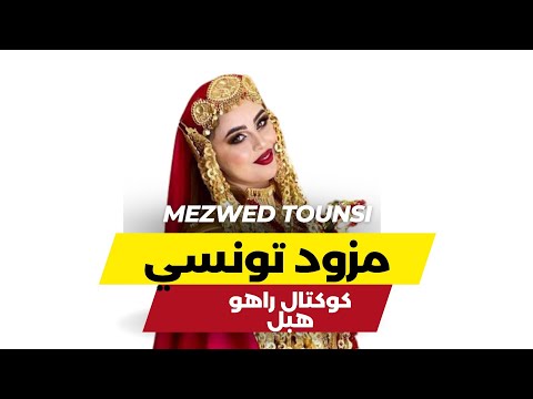 اعراس الجنوب التونسي كوكتال راهو هبل      