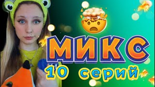 МИКС из 10 СЕРИЙ 🔥 😈