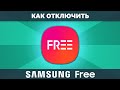 Как отключить Samsung Free и что это такое