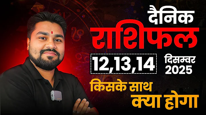 AAJ KA RASHIFAL |12,13,14 December 2025 | आज का राशिफल | Today Horoscope | Dr Raja Mishra Rashifal