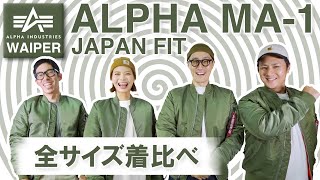 【時代を越えて愛される一着】ALPHA INDUSTRIES MA-1 JAPAN FIT 全サイズ着比べ | ブランドを代表するアイコニックなジャケットをご紹介！