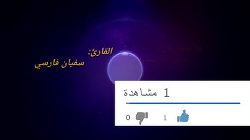 تلاوة جميلة/ وخاشعة / للقارئ سفيان فارسي