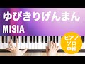 ゆびきりげんまん / MISIA : ピアノ(ソロ) / 中級