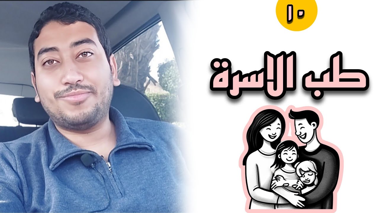 تخصص طب الأسرة  و يفرق اي عن الممارس العام ؟؟ تخصص الفاميلي Family medicine 😅