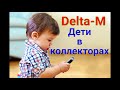 Дети в коллекторах!!!DELTA-M