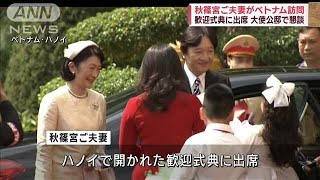 秋篠宮ご夫妻がベトナム訪問　歓迎式典に出席　大使公邸で懇談(2023年9月21日)
