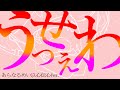 【あらなるめい文字起こし】うっせぇわ（以心伝心ver ）
