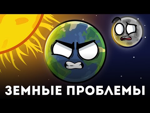 Видео: Трек Земные Проблемы (Песня Планет)