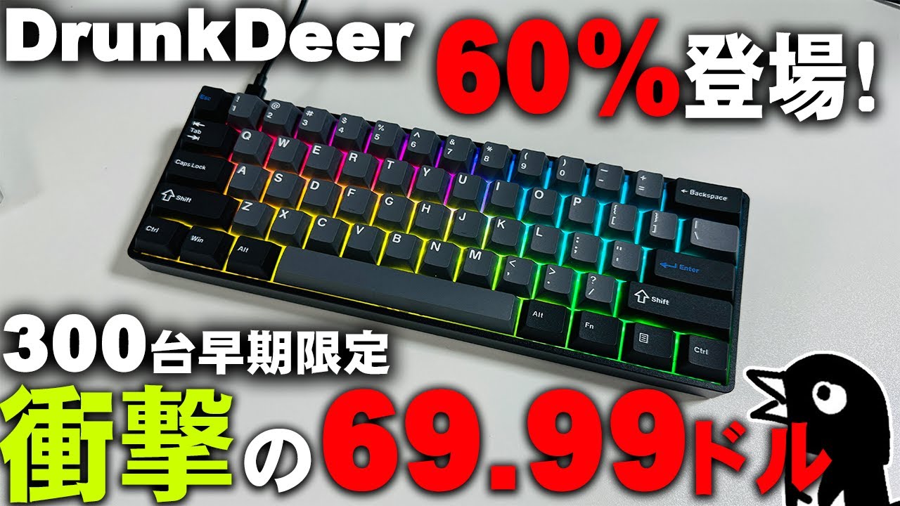 【衝撃価格】60%版が遂にDrunkDeerから登場！G65との違いを紹介します【DrunkDeer G60】