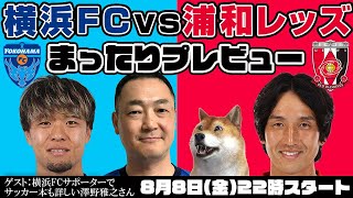 【8/8(金)22時スタートに変更】「横浜FCvs浦和レッズ」まったりプレビューLIVE【ゲストは横浜FCとサッカー本を愛する澤野雅之さん】