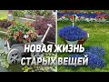 НОВАЯ ЖИЗНЬ СТАРЫХ ВЕЩЕЙ идеи переделки старых вещей на даче