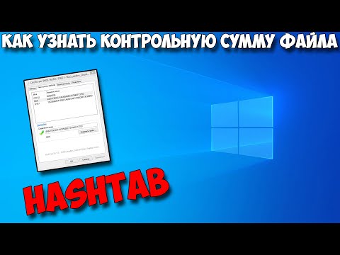 Как узнать контрольную сумму файла в Windows HashTab