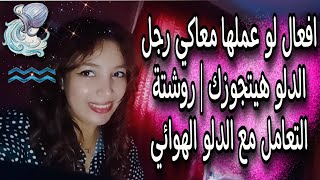 اختبارات وافعال لو عملها معاكي رجل الدلو هيتجوزك | روشتة التعامل مع الدلو ♒🔥