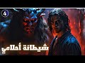الحلقة الرابعة من روايـــــــــــــة خالد وحرب الشياطين شيطانة أحلامي الحلقة الرابعة من روايـــــــــــــة خالد وحرب الشياطين شيطانة أحلامي