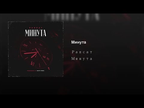 Рапсат  -- Минута