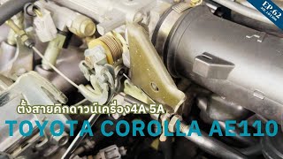 ตั้งชุดชดเชยเครื่อง4A 5A Ep62 #toyota #ae111