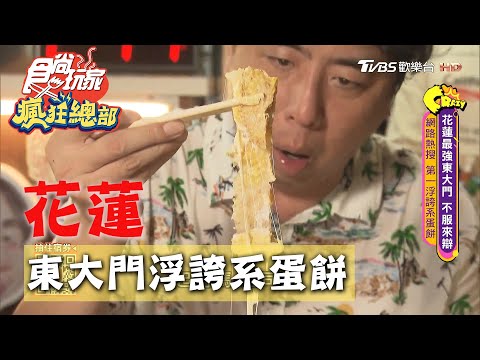 【花蓮】東大門浮誇系蛋餅 完全不用沾醬料【食尚玩家瘋狂總部】20200813 (4/4)