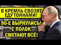 90-Е ВЕРНУЛИСЬ! ПУТЯ ЗАПАСАЕТСЯ ЕДОЙ, РОССИЯНЕ СНОСЯТ ПОЛКИ МАГАЗИНОВ!