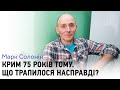 Крим 75 років тому. Марк Солонін відтворює події Другої світової