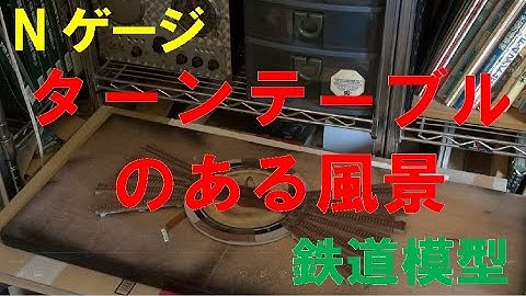 Nゲージ模型　ターンテーブルのある風景１