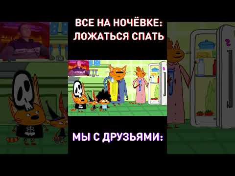 Одной Ночью...🤔RYTP Три Кота
