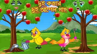 দুই কন্যার দুই আপেল গাছ | Dui Konnar Dui Apple Gach | Bangla Cartoon | Thakurmar Jhuli Pakhir Golpo