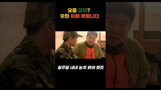 요즘 군대? 우린 이해 못합니다