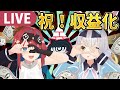 祝！収益化！1万人まであと500人！！もう始まってるんだよね with 餅月ひまり【無月めもり／ライヴラリ】