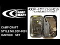 チャーロープの使い方。キャンプクラフト イグニッションセットの中に入っています。CAMP CRAFT IGNITION SETはソロキャン、野営向きに着火道具セット 野宿の匠