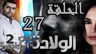 مسلسل الولادة من الخاصرة 2 ساعات الجمر ـ الحلقة 27 السابعة والعشرون كاملة HD