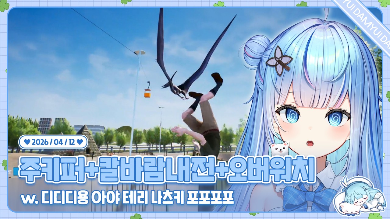 260412 주키퍼 시뮬레티어+3대3칼바람내전+오버워치 w. 디디디용 아야 테리 나츠키 포포포포 - YouTube