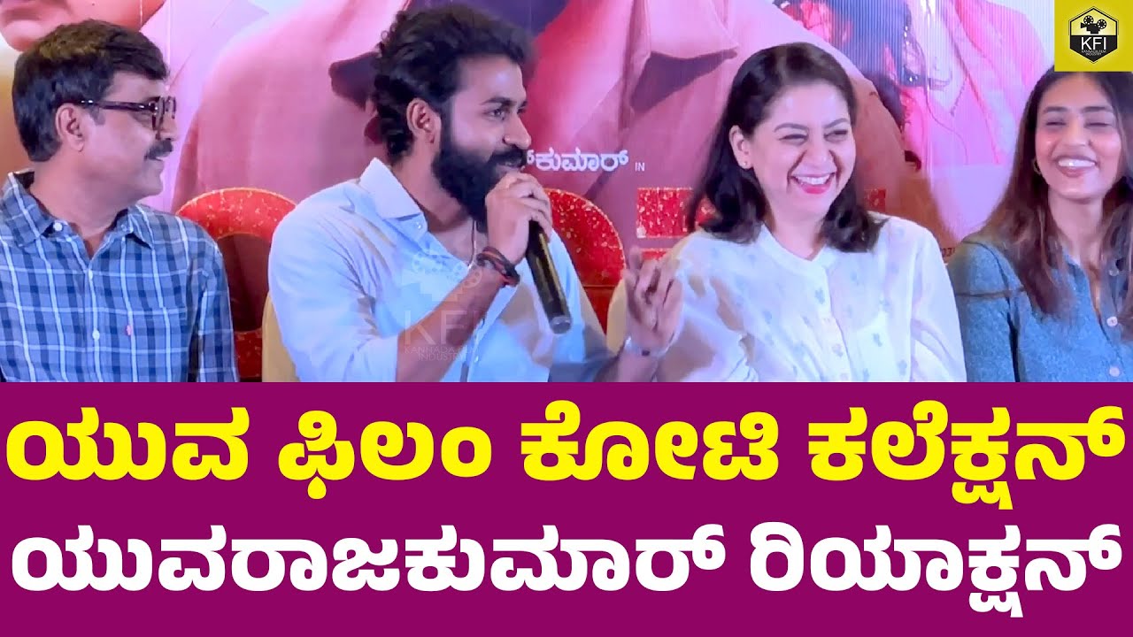 Yuva Raj ಯುವ ಕೋಟಿ ಕಲೆಕ್ಷನ್ ಯುವರಾಜಕುಮಾರ್ ರಿಯಾಕ್ಷನ್ ಏನು | Yuva Movie Success Meet ...
