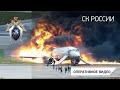 Terrifying crash landing & evacuation shown in dramatic video as probe finds pilot error in 2019 Superjet tragedy