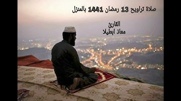 صلاة تراويح 13 رمضان بالمنزل ماتيسر من سورة إبراهيم للقارئ معاذ ابطيلا