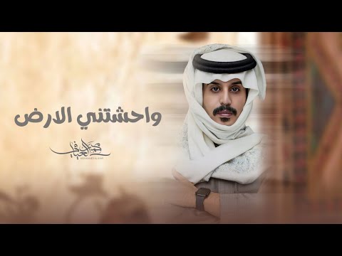 واحشتني الارض محمد العيافي 