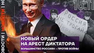 Итоги дня ❗️Новый ордер на арест диктатора | Большинство россиян – против войны