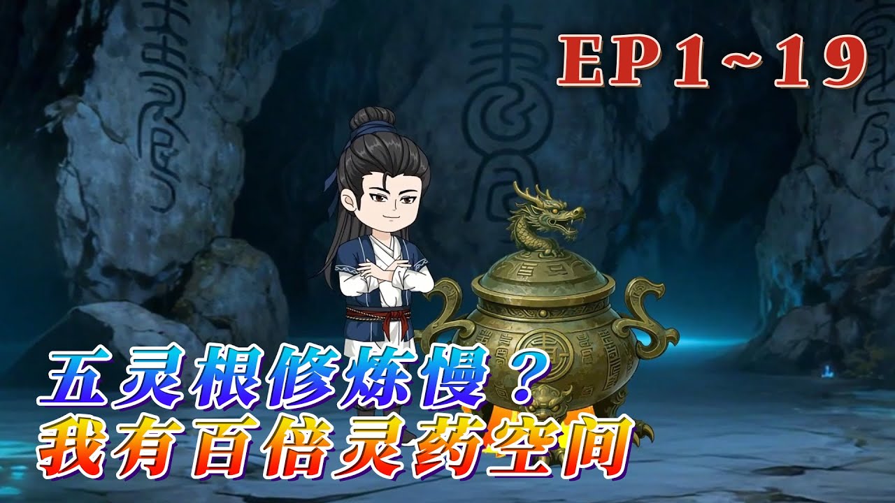 天生五靈根，只能成為仙門雜役，一座能讓靈藥百倍生長的空間出現，此後百年靈藥，千年靈藥，萬年仙藥唾手可得。以五靈根之資，亦然可以踏上升仙之路。《五靈根修煉慢？我有百倍靈藥空間》1~19#汪汪有聲書#動畫