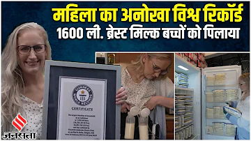 Breast Milk दान कर बनाया Guinness World Records, America की Elisabeth का अविश्वस्नीय कार्य