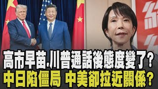 與川普通話後日本態度變了? 高市早苗宣稱不會撤回台灣有事論「日本沒立場認定台灣法律地位」中日僵局惡化.中美卻拉近關係?｜【國際懶人包】｜TVBS新聞 #中日關係 #中美關係 #台灣之盾