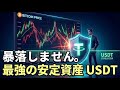 1ドル=1ドル?USDTなら仮想通貨の「怖い」を回避できる理由