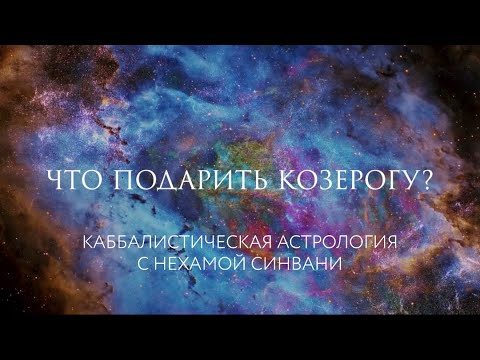 Что подарить Козерогу? // Каббалистическая астрология с Нехамой Синвани