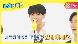 [Weekly Idol] 숙소 전기세&수도세 낭비 2관왕의 정체! l EP.478 (ENG/CHN)