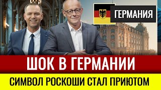 В Германии потрясены - Кайзеровский отель превратили в социальное жильё для мигрантов. Новости