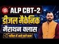 RRB ALP CBT 2 Diesel Mechanic Trade🔥| Diesel Trade Marathon Class | ALP CBT 2 Complete Revision
